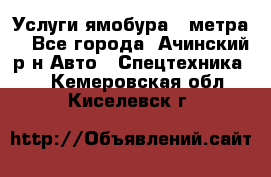 Услуги ямобура 3 метра  - Все города, Ачинский р-н Авто » Спецтехника   . Кемеровская обл.,Киселевск г.